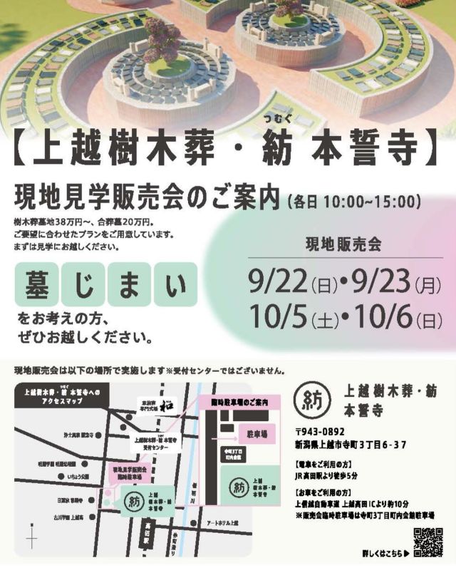 お知らせ
9/22（日） ・9/23（月） 10/5（土） ・10/6（日）、上越樹木葬・紡(つむぐ)本誓寺 現地見学販売会のご案内

現地見学販売会のご案内（各日10:00～15:00）
樹木葬墓地38万円～、合葬墓20万円。
ご要望に合わせたプランをご用意しています。
まずは見学にお越しください。

運営管理/お問い合せ窓口
株式会社東條造花店
＜ 受付センター＞ 新潟県上越市寺町3-14-24
0120-117-763

#樹木葬 
#樹木葬が出来るお寺 
#樹木葬墓 
#見学会 
#気軽に 
#参加してください