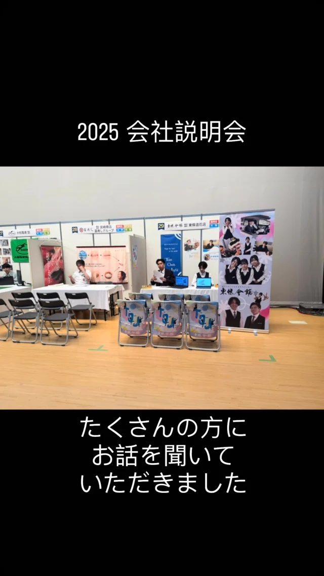 会社説明会がオーレンプラザにて
開催されました

当社サービス業
葬儀屋さんとしては
たくさんの方に聞いていただきました

大学生はとても熱心にメモを取りながら
高校生のみんなも皆真剣に
どこにあんの？新井？なんて言いながら
時に先生の話で盛り上がり笑
楽しくお話進めさせていただきました

製造業が人気の中18名の方に
お話を聞いていただき
そして、会社見学に2名の方から
応募していただきました

職場環境には自信があります
当社の売りです

たくさんの皆さんが
応募してくれるといいなの
思いを込めて
今月9日に高校生向けの会社説明会にむけて
頑張りたいと思います

#会社説明会
#転職 
#高卒
#大卒
#専門学校
#楽しく 
#仕事したい