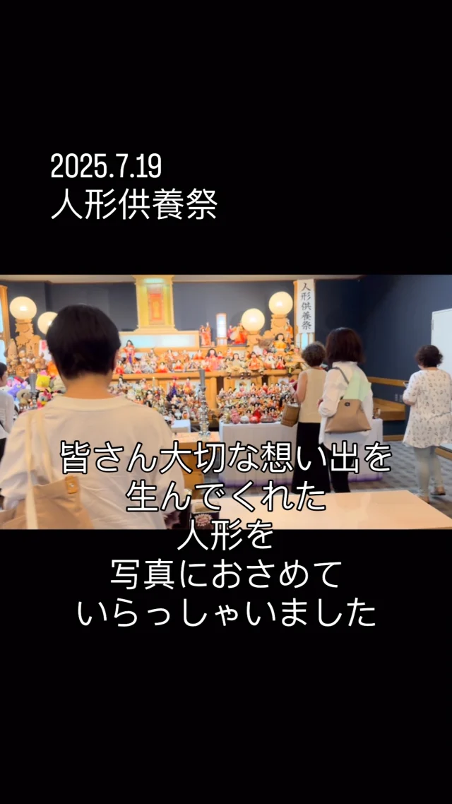 2025.7.19
人形供養祭が開催されました
459体の人形を供養させていただきました

皆様想い想い供養されていました
長年共に時間を過ごしてくれた
人形たちに感謝され
何度も写真を撮ったり
手を合わせていらっしゃいました

#人形供養祭 
#たくさんの 
#想い出
 #つまった 
#人形たち