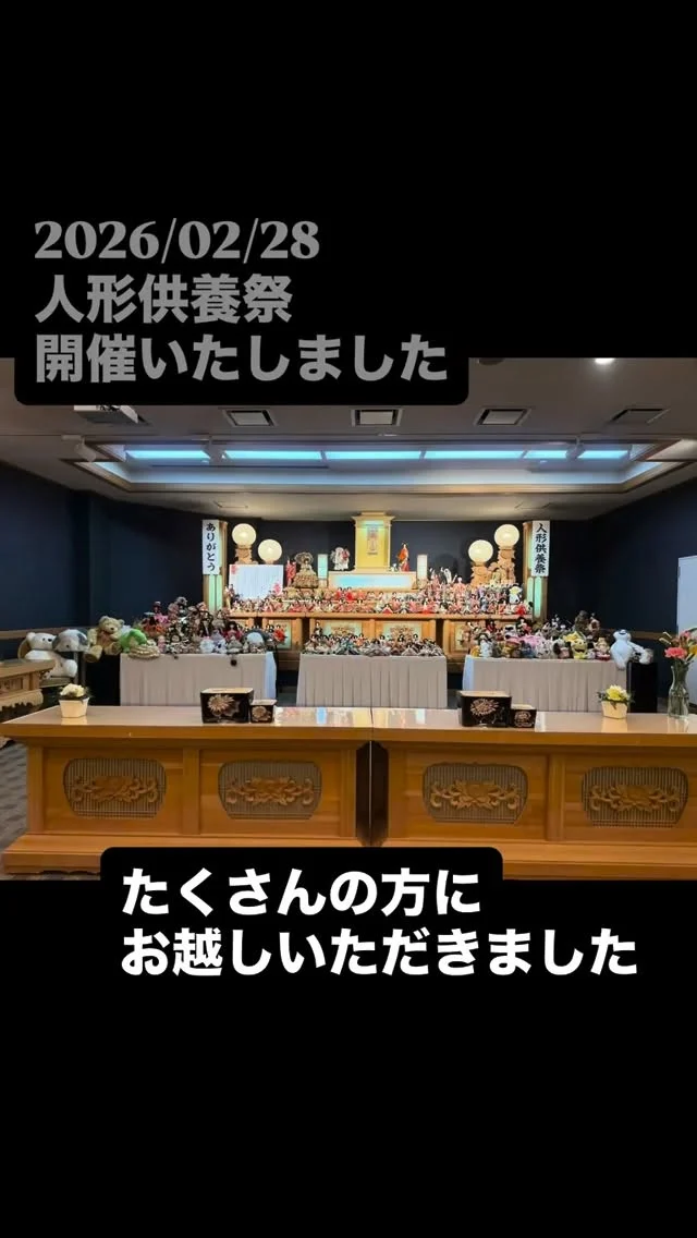 本日人形供養祭を執り行いました

たくさんの方にお越しいただきました

552体の人形供養をさせていただきました

ありがとうございました

#人形供養祭 
#ありがとうございました